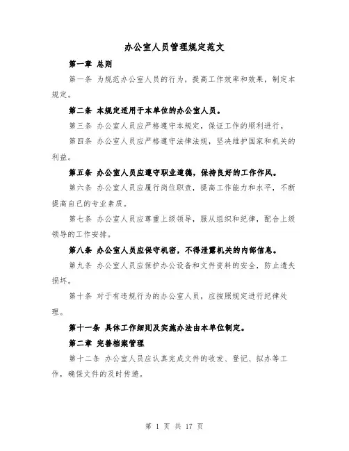 办公室人员管理规定范文（三篇）