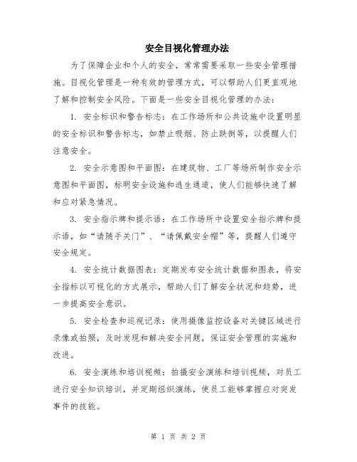 安全目视化管理办法
