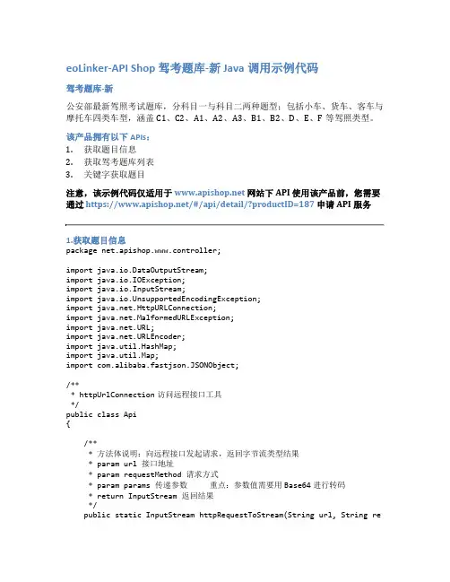 eoLinker-API_Shop_驾考题库(所有车型)_API接口_Java调用示例代码