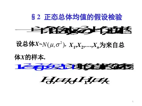 第八章 假设检验2PPT课件