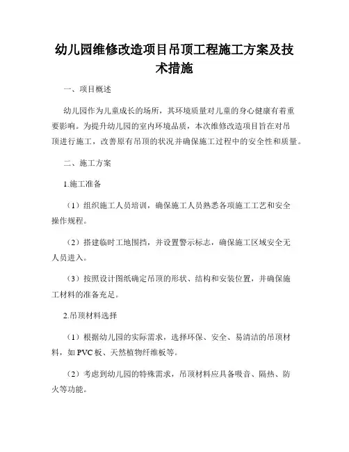 幼儿园维修改造项目吊顶工程施工方案及技术措施