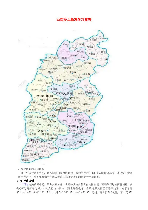 山西乡土地理学习资料
