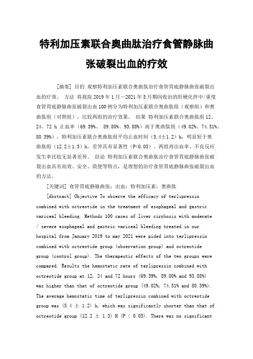 特利加压素联合奥曲肽治疗食管静脉曲张破裂出血的疗效