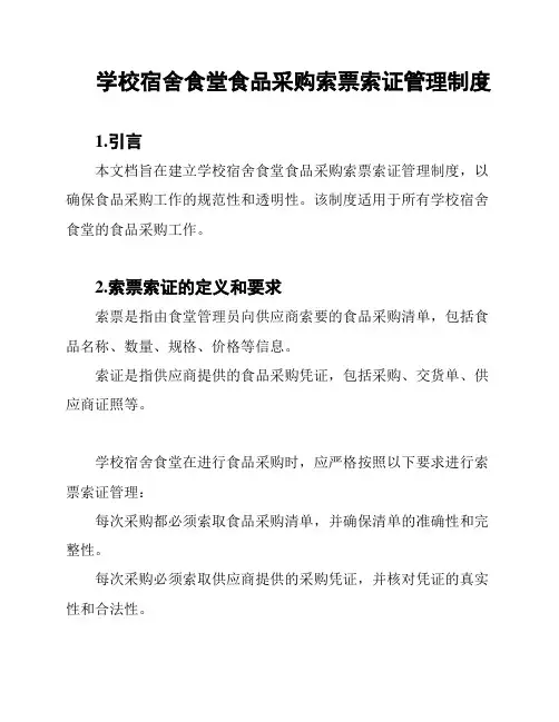 学校宿舍食堂食品采购索票索证管理制度