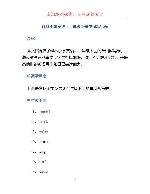 译林小学英语3-6年级下册单词默写表