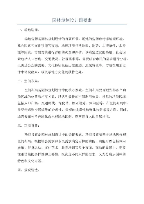 园林规划设计四要素