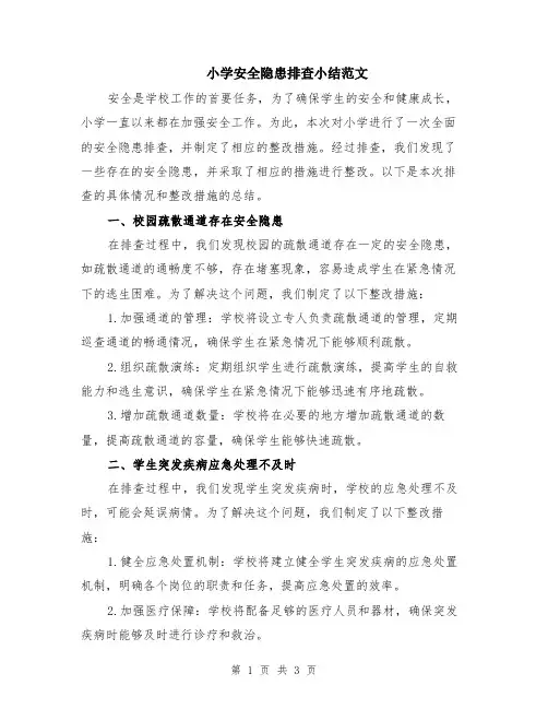 小学安全隐患排查小结范文