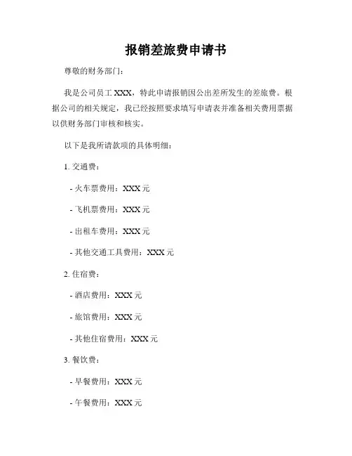 报销差旅费申请书