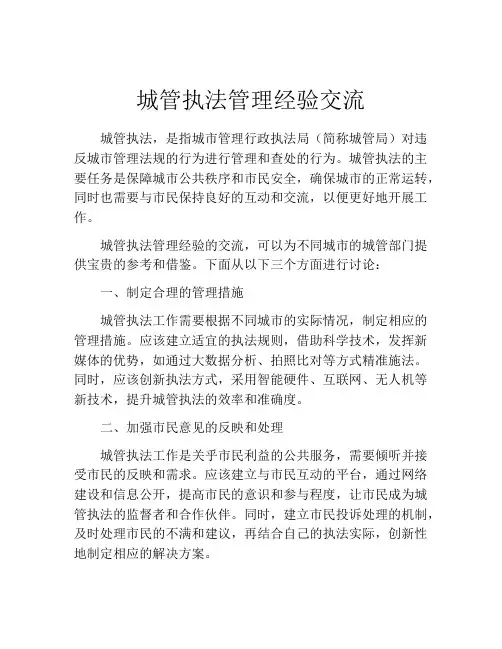 城管执法管理经验交流