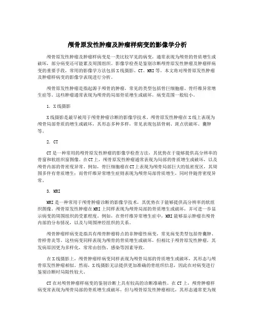 颅骨原发性肿瘤及肿瘤样病变的影像学分析