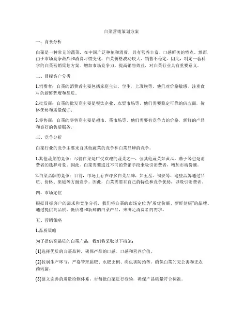 白菜营销策划方案