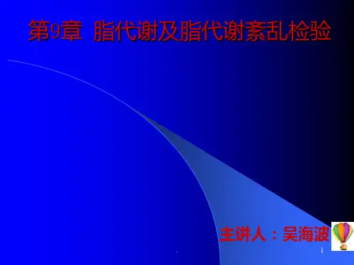 脂代谢及脂代谢紊乱检验ppt课件