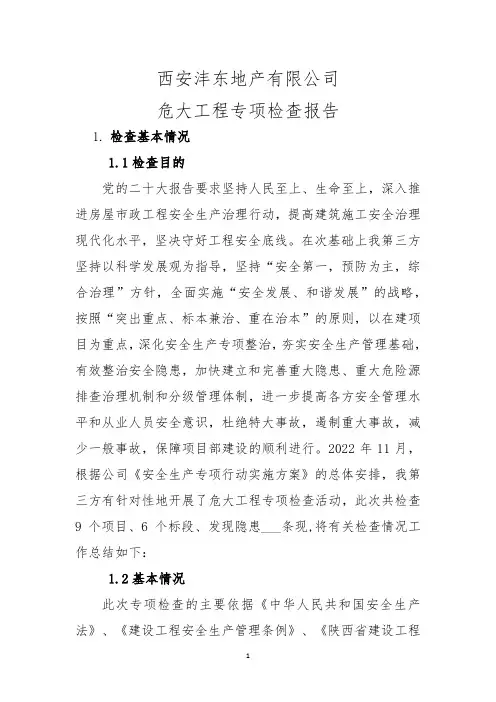 危大工程安全检查总结
