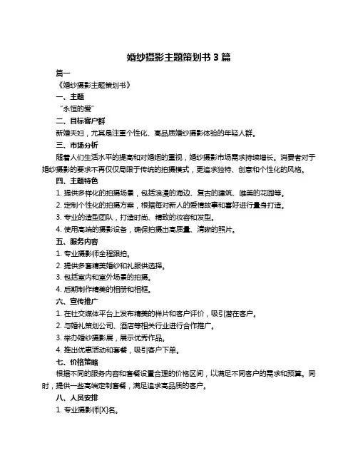 婚纱摄影主题策划书3篇