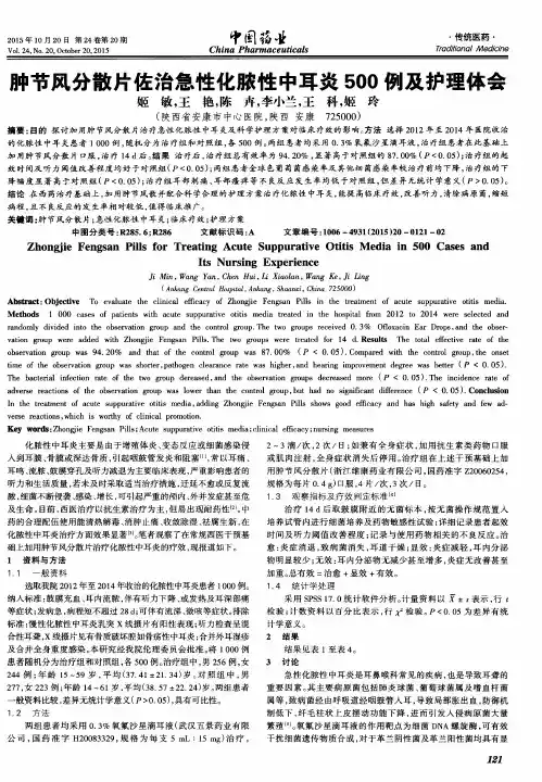肿节风分散片佐治急性化脓性中耳炎500例及护理体会