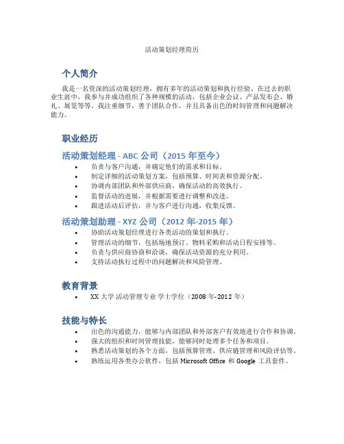 活动策划经理简历