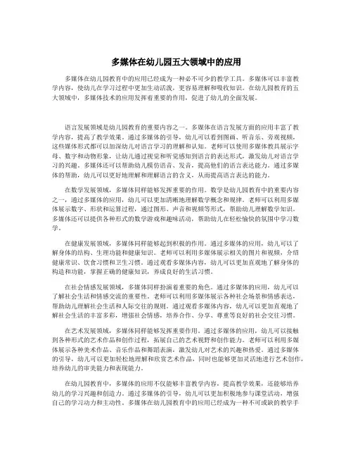 多媒体在幼儿园五大领域中的应用