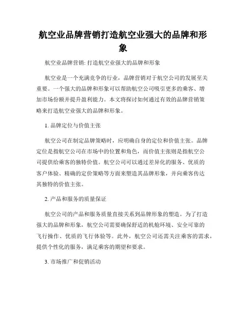 航空业品牌营销打造航空业强大的品牌和形象