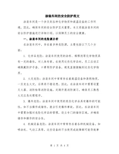 涂装车间的安全防护范文