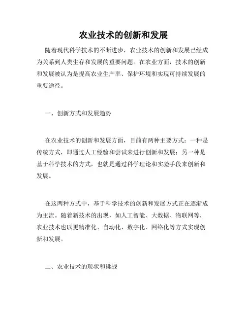 农业技术的创新和发展