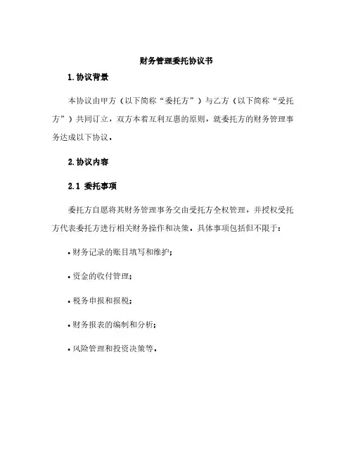 财务管理委托协议书