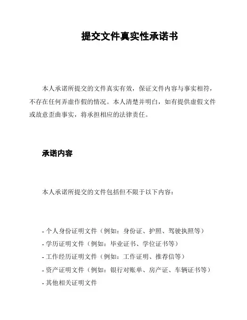 提交文件真实性承诺书