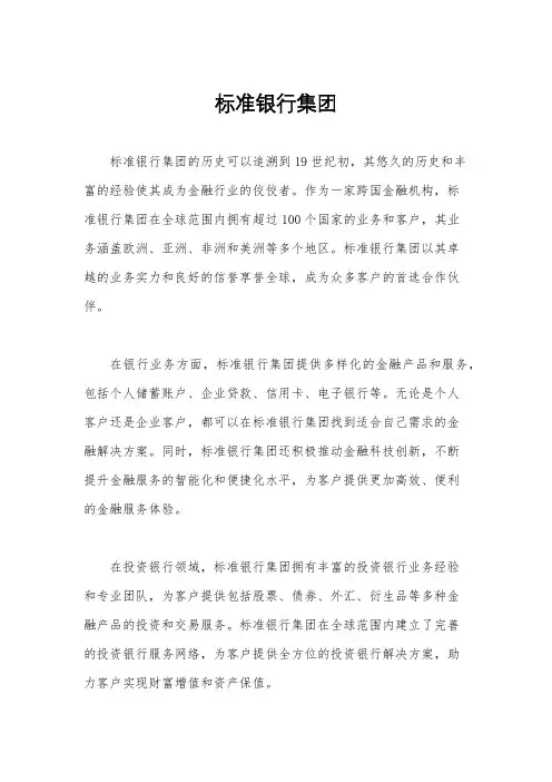 标准银行集团