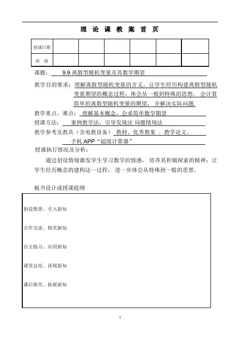 人教A版高中数学选修2-3《离散型随机变量及其数学期望》理论课教案