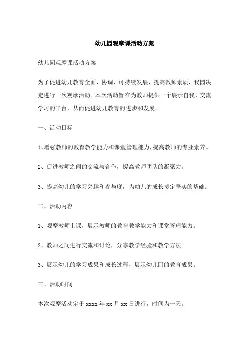 幼儿园观摩课活动方案
