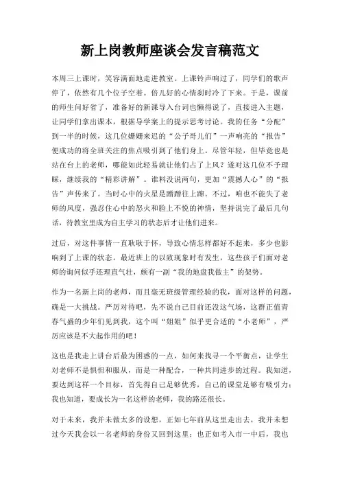 新上岗教师座谈会发言稿三篇