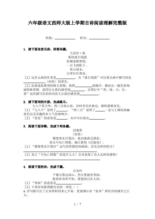 六年级语文西师大版上学期古诗阅读理解完整版