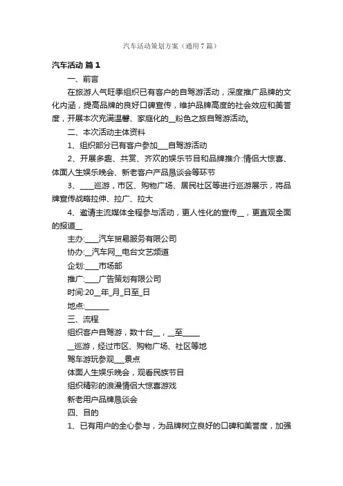 汽车活动策划方案（通用7篇）