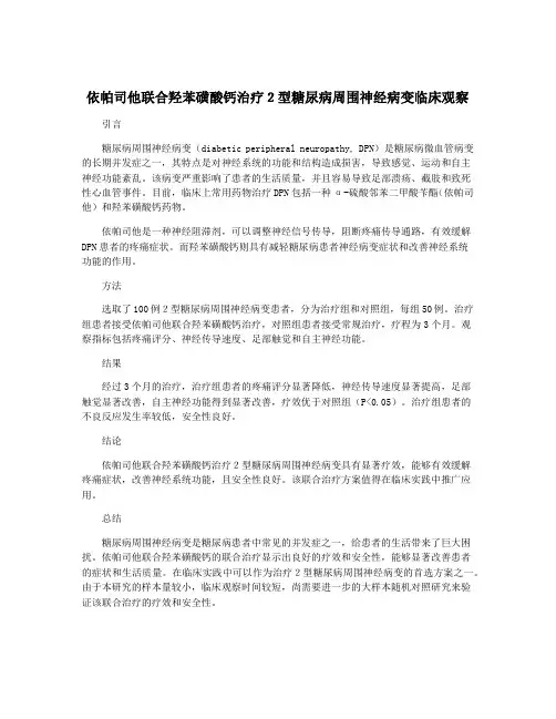 依帕司他联合羟苯磺酸钙治疗2型糖尿病周围神经病变临床观察