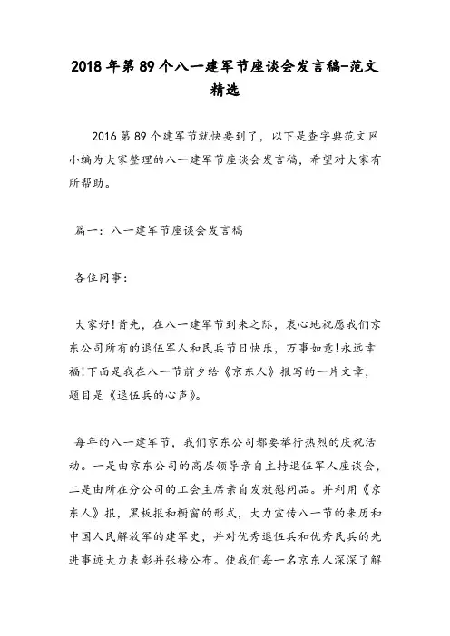 2018年第89个八一建军节座谈会发言稿-范文精选