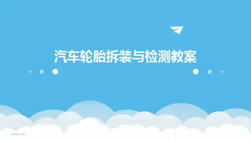 汽车轮胎拆装与检测教案
