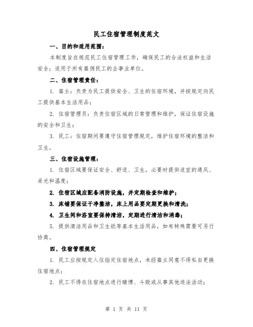 民工住宿管理制度范文(4篇)