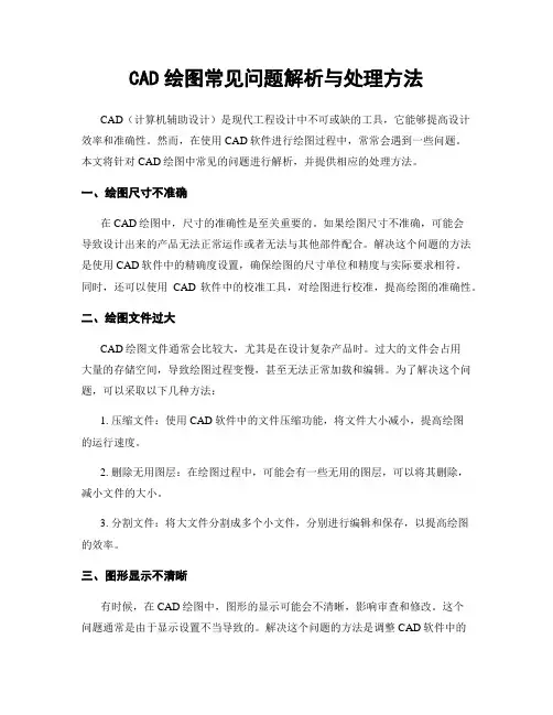 CAD绘图常见问题解析与处理方法