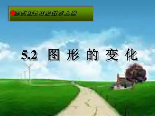苏科版数学七年级上册：5.2图形的变化课件(共28张PPT)