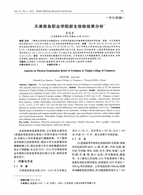 天津商务职业学院新生体检结果分析