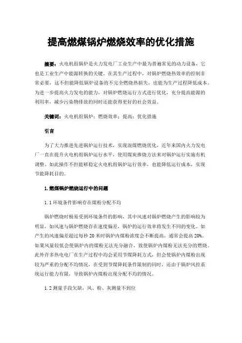 提高燃煤锅炉燃烧效率的优化措施