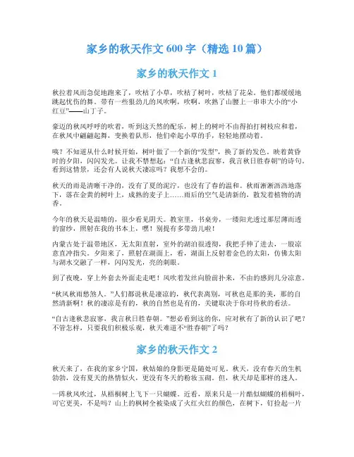 家乡的秋天作文600字(精选10篇)