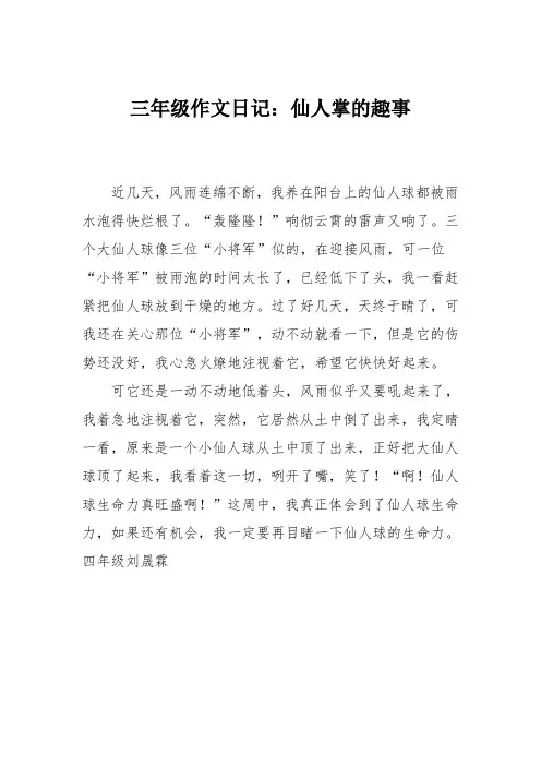 三年级作文日记：仙人掌的趣事