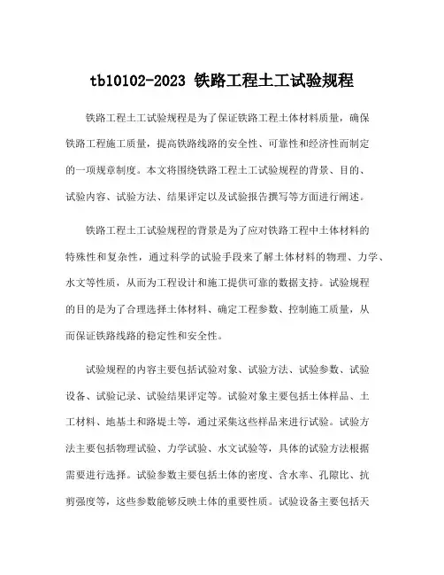 tb10102-2023 铁路工程土工试验规程