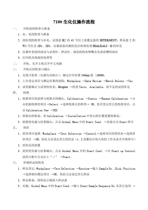 7180生化仪操作流程