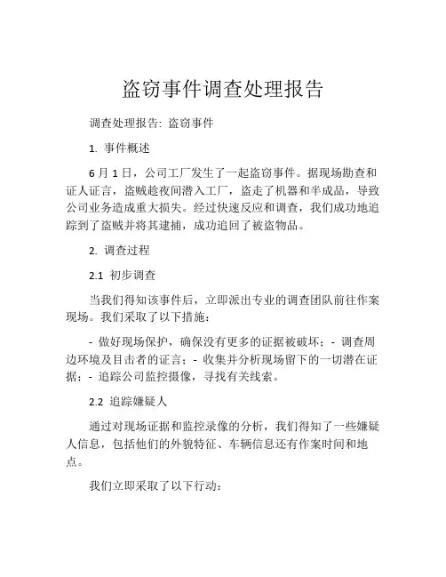 盗窃事件调查处理报告