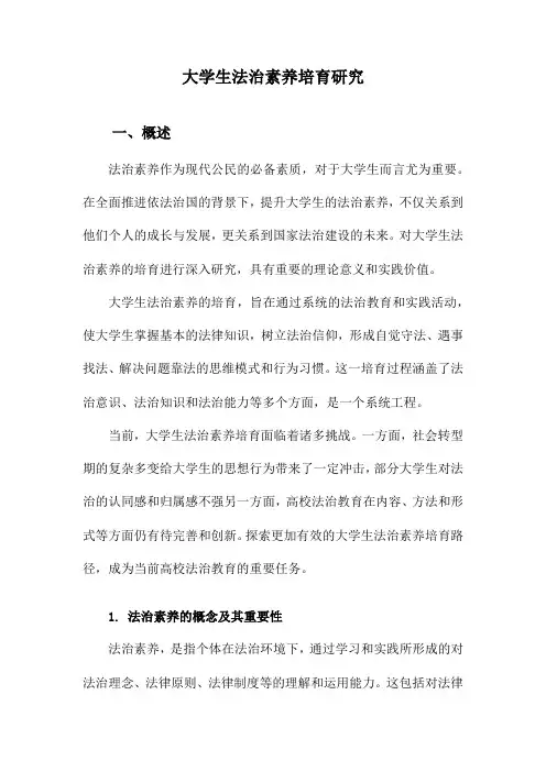 大学生法治素养培育研究