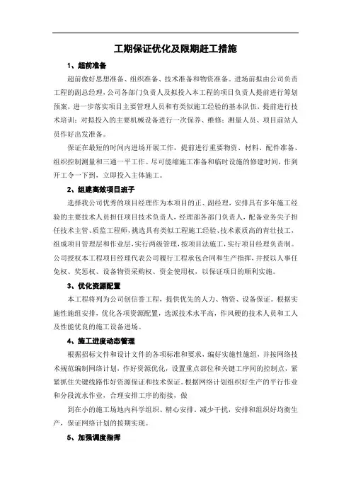 工期保证优化及限期赶工措施
