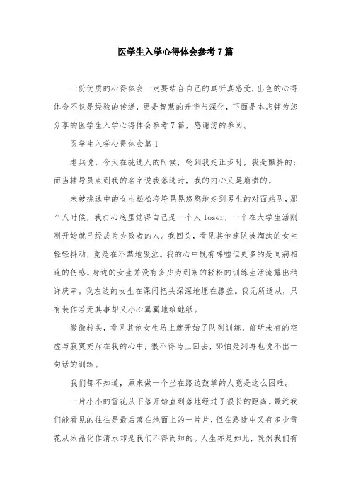 医学生入学心得体会参考7篇