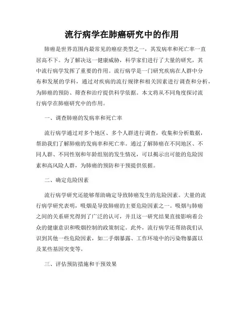 流行病学在肺癌研究中的作用