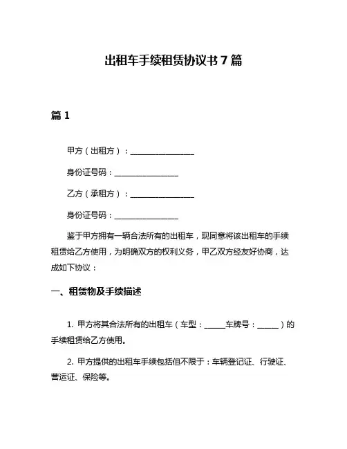 出租车手续租赁协议书7篇